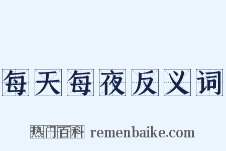 每天每夜反义词是什么意思的图片